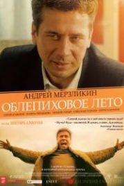 Облепиховое лето (2018)