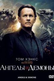 Ангелы и Демоны (2009) Angels & Demons