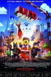 ЛЕГО Фильм (2014) The LEGO Movie