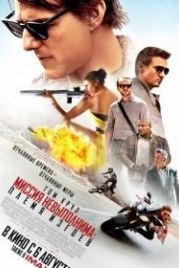 Миссия невыполнима: Племя изгоев (2015) Mission: Impossible - Rogue Nation