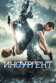 Дивергент, глава 2: Инсургент (2015) Insurgent