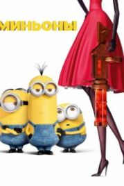 Миньоны (2015) Minions