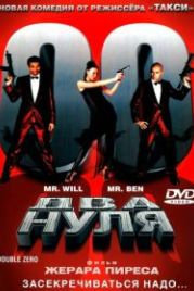 Два нуля (2004) Double zéro