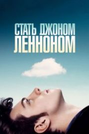 Стать Джоном Ленноном (2009) Nowhere Boy