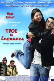 Трое и Снежинка (2007)
