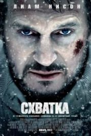 Схватка (2011) The Grey