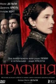 Графиня (2008) The Countess
