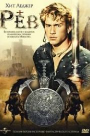 Рев (1997) Roar