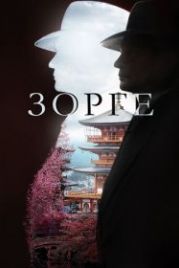 Зорге (2017)