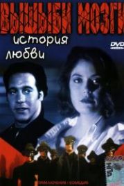 Вышиби мозги: История любви (1993) Brain Smasher... A Love Story