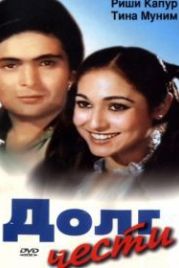Долг чести (1980) Karz