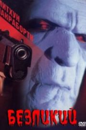 Безликий (1999) Benaam