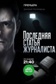 Последняя статья журналиста (2018)