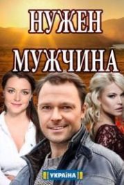 Нужен мужчина (2018)