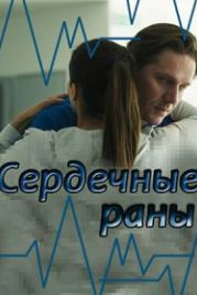 Сердечные раны (2018)