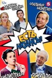 Есть нюансы (2019)