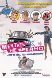 Мечтать не вредно (2005)