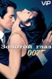 Джеймс Бонд, Агент 007: Золотой глаз (1995) GoldenEye