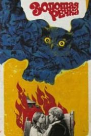 Золотая речка (1977)