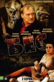 Бес (2008)