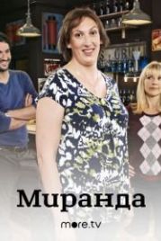Миранда (2009) Miranda