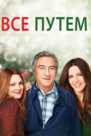 Всё путём (2009) Everybody's Fine