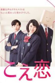Любовь по голосу (2016) Koe Koi