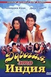 Дорогая, это Индия (1995) Oh Darling Yeh Hai India