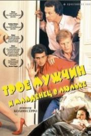 Трое мужчин и младенец в люльке (1985) 3 hommes et un couffin