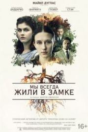 Мы всегда жили в замке (2018) We Have Always Lived in the Castle