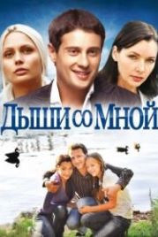 Дыши со мной (2010)