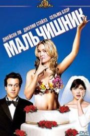 Мальчишник (2003) A Guy Thing