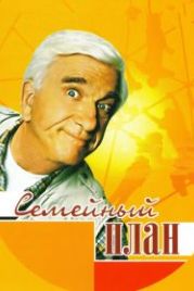 Семейный план (1997) Family Plan