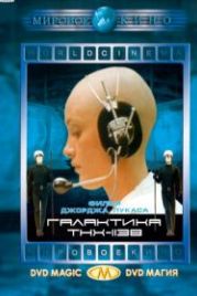 Галактика ТНХ-1138 (1971) THX 1138