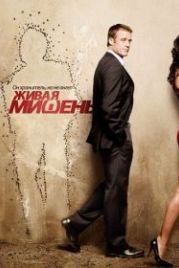 Живая мишень (2010) Human Target