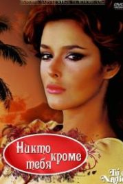 Никто кроме тебя (1985) Tú o nadie