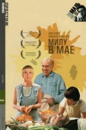 Милу в мае (1989) Milou en mai