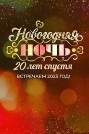 Новогодняя ночь на Первом. 20 лет спустя (2022)