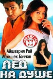 Лед на душе (2003) Kuch Naa Kaho
