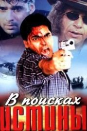 В поисках истины (2002) Guru Mahaaguru