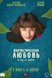 Фантастическая любовь и где ее найти (2016) This Beautiful Fantastic