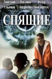 Спящие (2017)