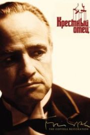 Крестный отец (1972) The Godfather