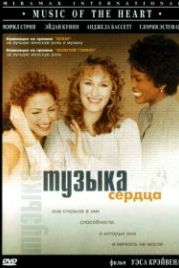 Музыка сердца (1999) Music of the Heart