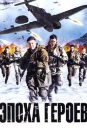 Эпоха героев (2011) Age of Heroes