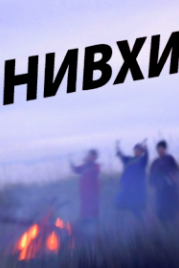 Нивхи (2016)