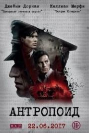 Антропоид (2016) Anthropoid
