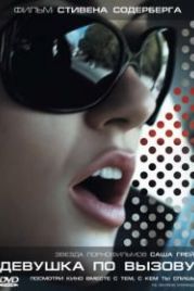 Девушка по вызову (2009) The Girlfriend Experience