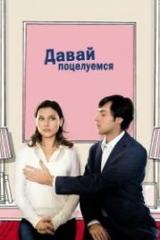 Давай поцелуемся (2007) Un baiser s'il vous plaît