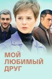 Мой любимый друг (2022)